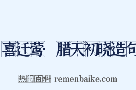 喜迁莺·腊天初晓造句是什么意思的图片
